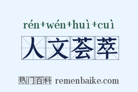 人文荟萃是什么意思的图片